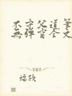 不守父道笔趣阁无弹窗全文阅读封面