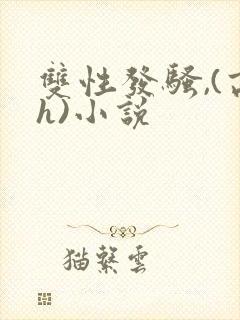 双性发骚,(高h)小说
