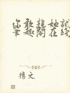 你敢亲她试试看笔趣阁在线阅读