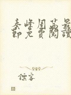 秦峰周茜最新章节免费阅读笔趣阁