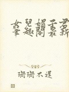 女儿媚子君小说笔趣阁最新章节