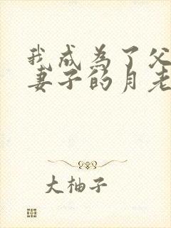 我成为了父亲和妻子的月老结局封面