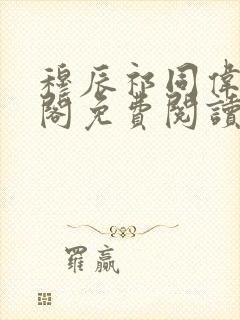 穆辰祁同伟笔趣阁免费阅读无弹窗