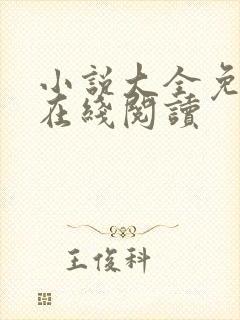 小说大全免费版在线阅读