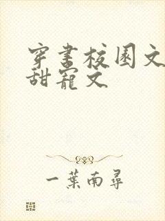 穿书校园文推荐甜宠文