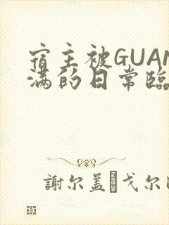 宿主被GUAN满的日常临安校园