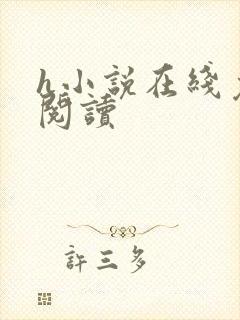 h小说在线免费阅读