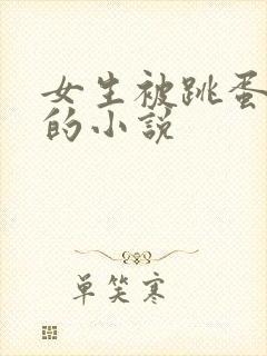 女生被跳蛋调教的小说封面