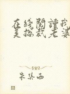 在线阅读我的绝美总裁老婆小说