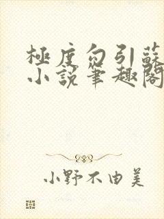 极度勾引苏妖精小说笔趣阁最新章节封面