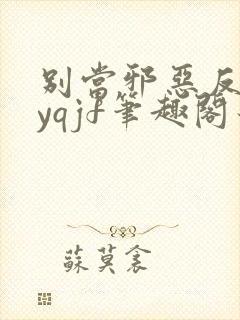 别当邪恶反派byqjf笔趣阁最新章节千万