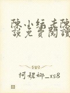 陈小纭老陈的小说免费阅读