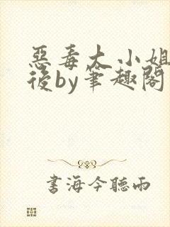 恶毒大小姐失忆后by笔趣阁