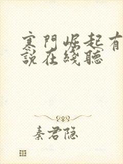 寒门崛起有声小说在线听