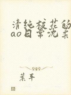 清纯校花的被cao日常沈柔