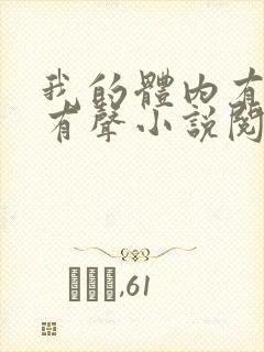 我的体内有只鬼有声小说阅读