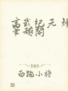 高武纪元 烽仙笔趣阁