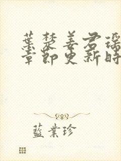 叶楚姜君瑶最新章节更新时间免费阅读全文封面