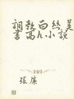 调教白丝美女秘书高h小说