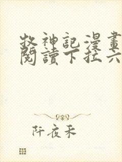 牧神记漫画免费阅读下拉六漫画