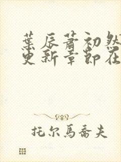 叶辰萧初然最新更新章节在线阅读