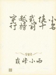 穿越武侠小说排行榜前十名