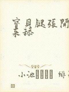 宝贝腿张开点我来舔