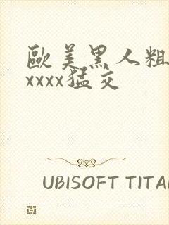 欧美黑人粗大xxxxx猛交