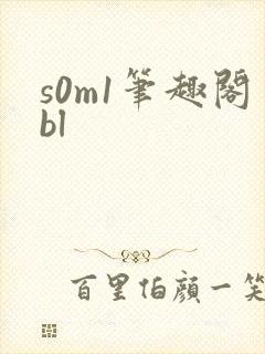 s0m1笔趣阁bl封面