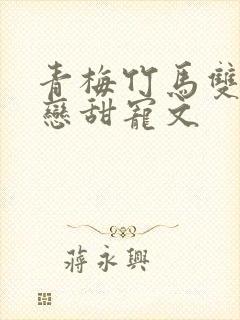 青梅竹马双向暗恋甜宠文