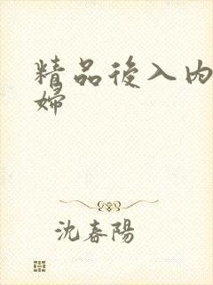 精品后入内射少妇