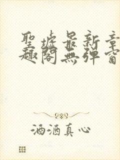 圣墟最新章节笔趣阁无弹窗封面