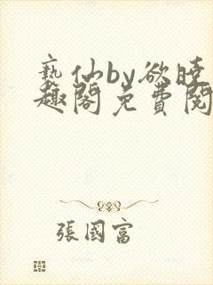 亵仙by欲晓笔趣阁免费阅读番外