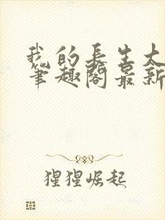 我的长生大帝路笔趣阁最新章节更新