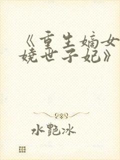 《重生嫡女:妖娆世子妃》
