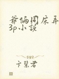 爷俩同床弄妻子3p小说