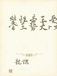 双性帝王受龙椅含玉势大r文封面