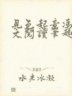 见色起意冯瑶全文阅读笔趣阁