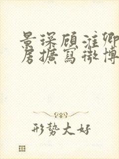 景琛顾淮卿御书房扩写微博