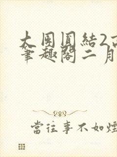 大团圆结2高敏笔趣阁二月天作者封面