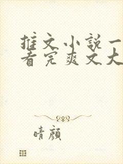 推文小说一口气看完爽文大女主