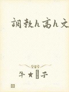 调教h高h文