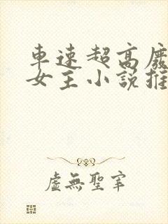 车速超高废文男女主小说推荐