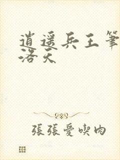 逍遥兵王笔趣阁洛天
