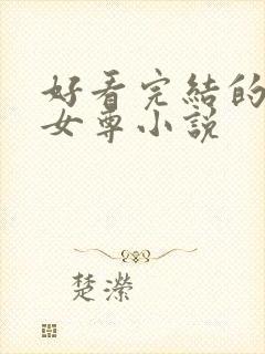 好看完结的穿越女尊小说