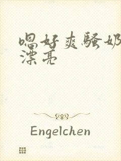 嗯好爽骚奶子真漂亮封面