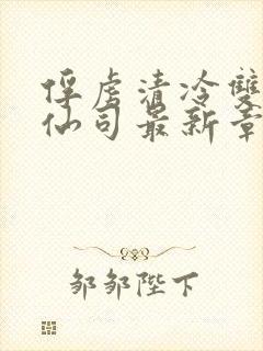 俘虏清冷双性美仙司最新章节