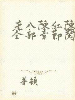 老八陈红陈法蓉全部章节阅读