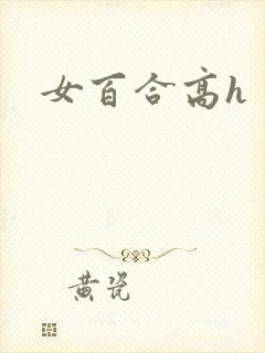 女百合高h