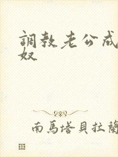 调教老公成绿帽奴